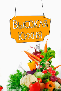 Высокая кухня