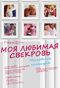 Моя любимая свекровь. Московские каникулы