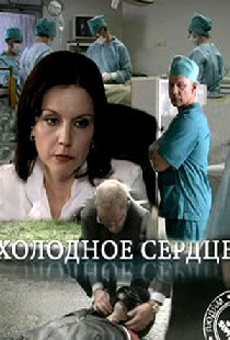 Холодное сердце