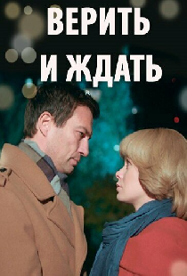 Верить и ждать