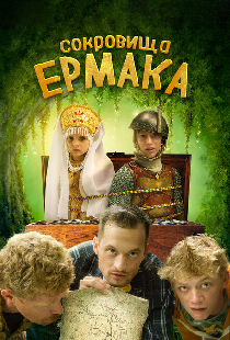 Сокровища Ермака