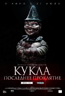Кукла. Последнее проклятие