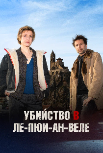 Убийство в Ле-Пюи-ан-Веле