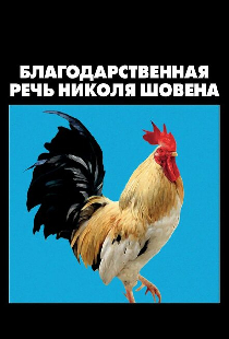 Благодарственная речь Николя Шовена
