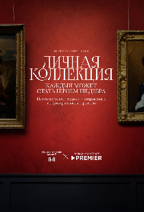 Личная коллекция