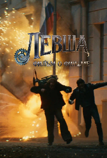 Левша. Фильм о фильме