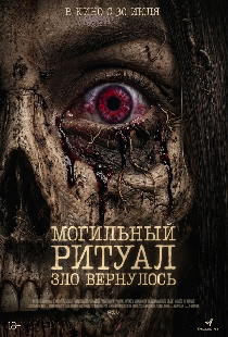 Могильный ритуал. Зло вернулось