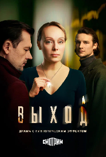 Выход