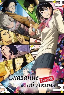Сказание об Аканэ