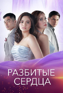 Разбитые сердца