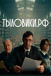 Тыловики.рф