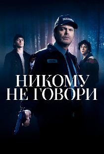 Никому не говори