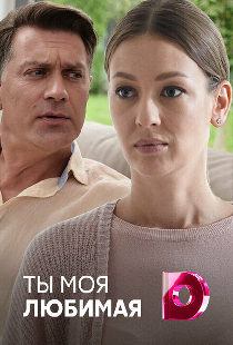 Ты моя любимая