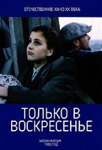Только в воскресенье