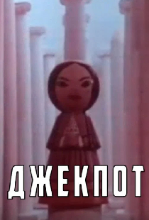 Джекпот