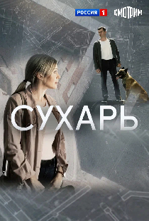 Сухарь