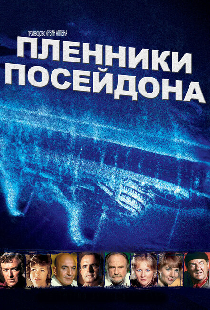 Пленники Посейдона