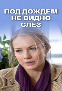 Под дождем не видно слез