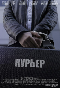 Курьер