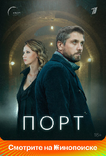 Порт