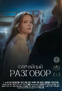 Случайный разговор