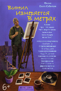 Винил измеряется в метрах