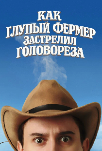 Как глупый фермер застрелил головореза