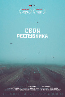 Своя республика