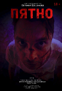 Пятно