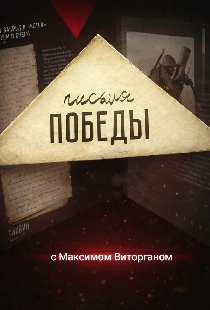 Письма Победы с Максимом Виторганом