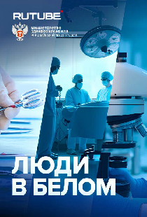 Люди в белом