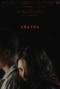 Хватка