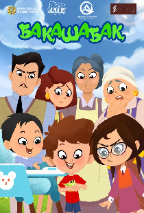 Бакашабак