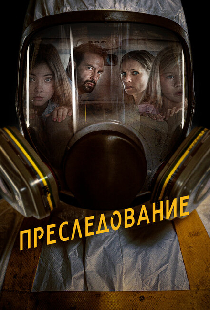 Преследование