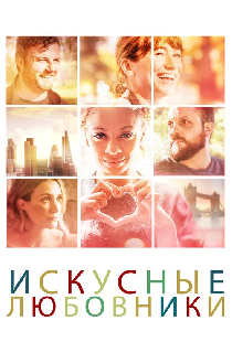 Искусные любовники