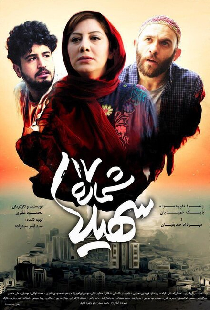 Shomareh 17 Soheila