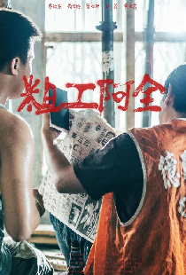 粗工阿全