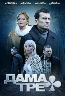 Дама треф