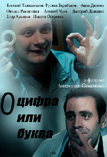 «О» — цифра или буква
