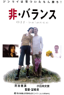 非・バランス
