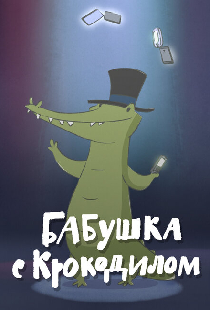 Бабушка с крокодилом