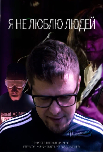 Я не люблю людей