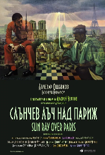 Луч солнца над Парижем
