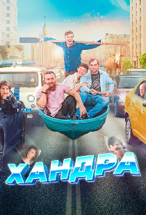 Хандра