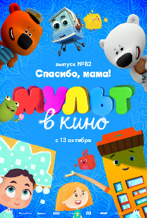 МУЛЬТ в кино. Выпуск №82. Спасибо, мама!