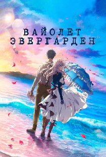 Вайолет Эвергарден. Фильм