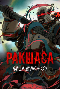 Улица демонов