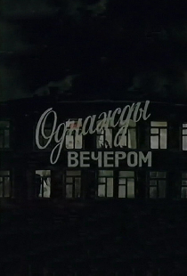 Однажды вечером