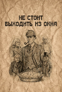 Не стоит выходить из окна