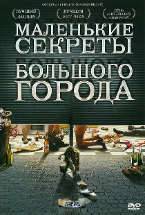 Маленькие секреты большого города